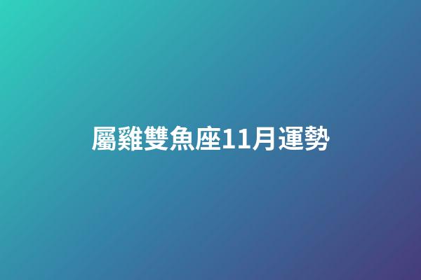 屬雞雙魚座11月運勢-第1張-星座運勢-玄機派