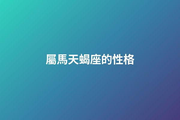 屬馬天蝎座的性格-第1張-星座運勢-玄機派