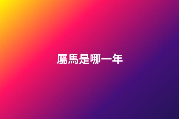 屬馬是哪一年（屬虎人一生最旺3個(gè)人）-第1張-星座運(yùn)勢-玄機(jī)派