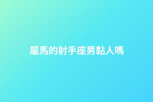屬馬的射手座男黏人嗎-第1張-星座運勢-玄機派