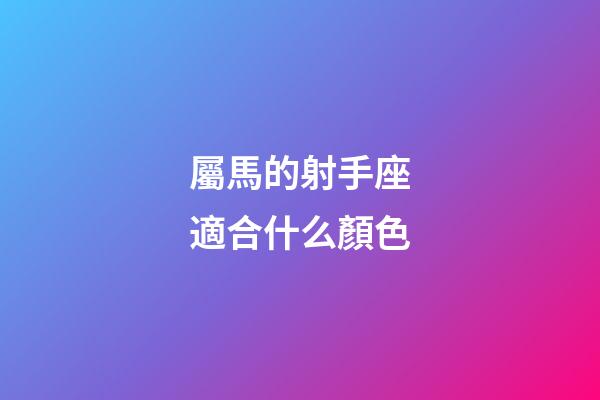 屬馬的射手座適合什么顏色-第1張-星座運勢-玄機派