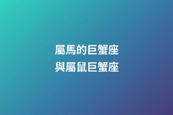 屬馬的巨蟹座與屬鼠巨蟹座-第1張-星座運勢-玄機派