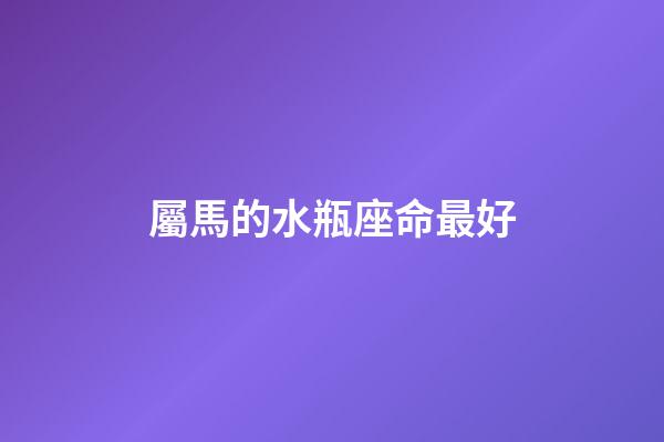 屬馬的水瓶座命最好-第1張-星座運勢-玄機派