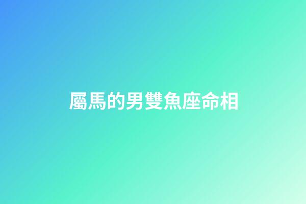 屬馬的男雙魚座命相