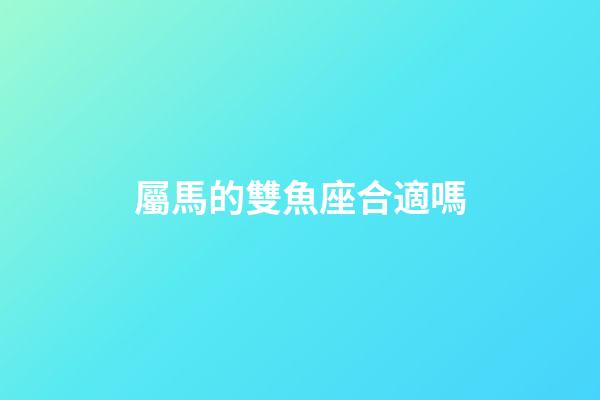 屬馬的雙魚座合適嗎-第1張-星座運勢-玄機派