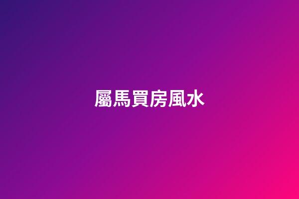 屬馬買房風水