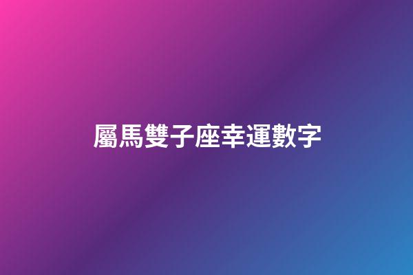 屬馬雙子座幸運數字-第1張-星座運勢-玄機派