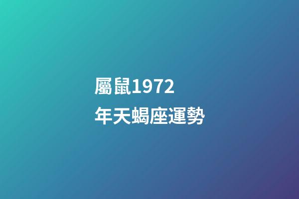 屬鼠1972年天蝎座運勢-第1張-星座運勢-玄機派