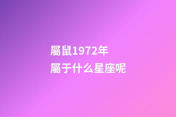 屬鼠1972年屬于什么星座呢-第1張-星座運勢-玄機派