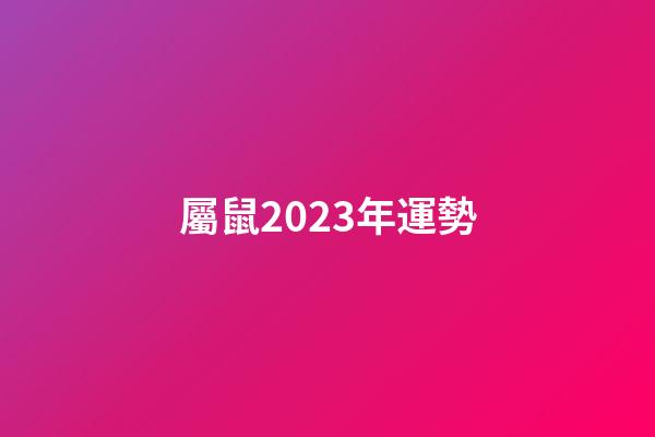 屬鼠2023年運勢（2023年屬馬有兩喜纏身）-第1張-星座運勢-玄機派