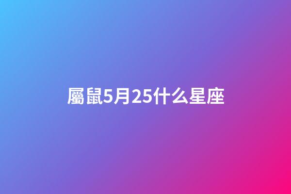 屬鼠5月25什么星座-第1張-星座運勢-玄機派