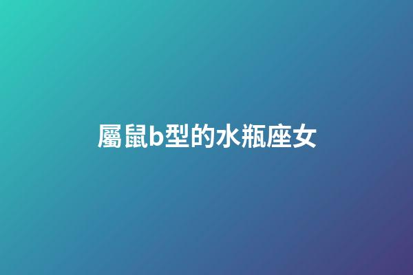 屬鼠b型的水瓶座女-第1張-星座運勢-玄機派