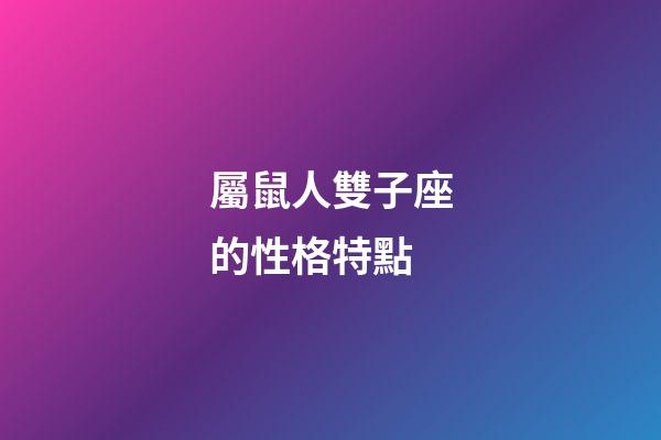 屬鼠人雙子座的性格特點-第1張-星座運勢-玄機派