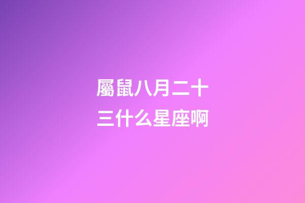 屬鼠八月二十三什么星座啊-第1張-星座運勢-玄機派