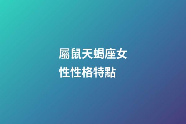 屬鼠天蝎座女性性格特點-第1張-星座運勢-玄機派