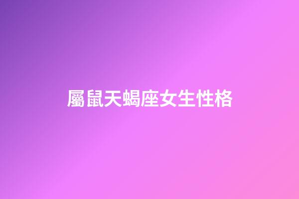 屬鼠天蝎座女生性格-第1張-星座運勢-玄機派