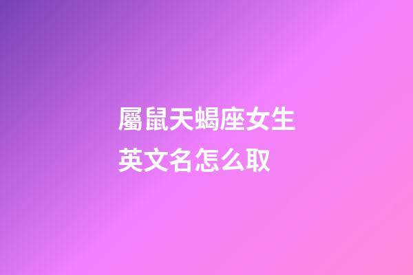 屬鼠天蝎座女生英文名怎么取-第1張-星座運勢-玄機派