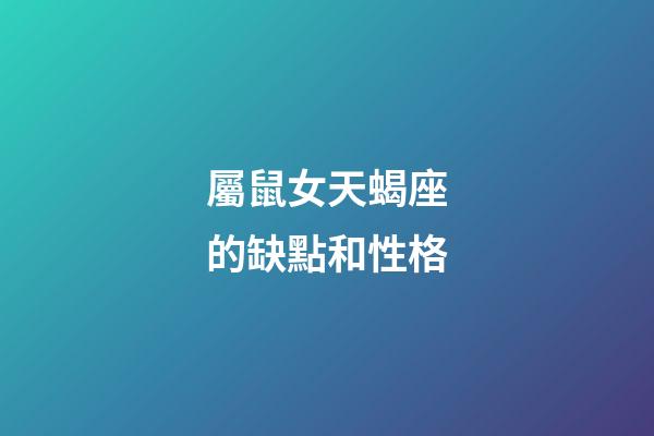 屬鼠女天蝎座的缺點和性格-第1張-星座運勢-玄機派