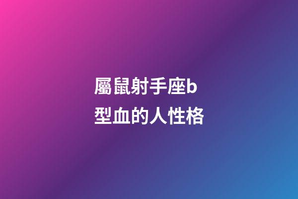 屬鼠射手座b型血的人性格