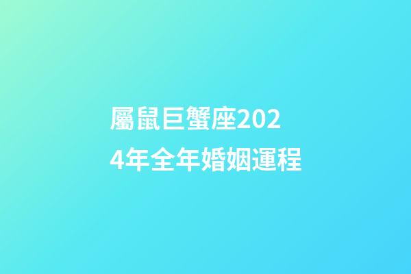 屬鼠巨蟹座2024年全年婚姻運程-第1張-星座運勢-玄機派