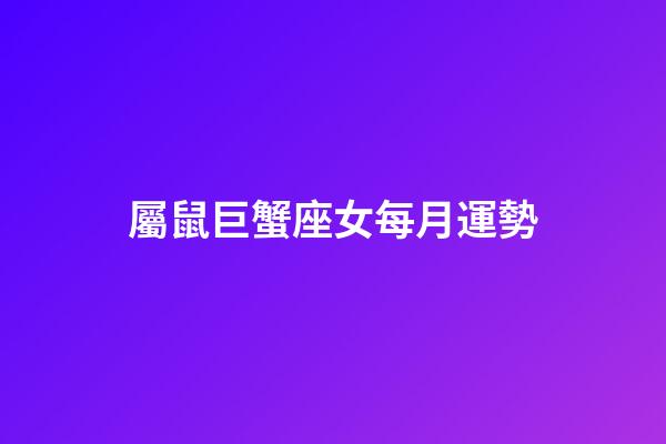 屬鼠巨蟹座女每月運勢-第1張-星座運勢-玄機派