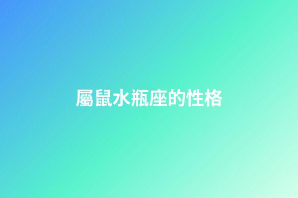 屬鼠水瓶座的性格-第1張-星座運勢-玄機派