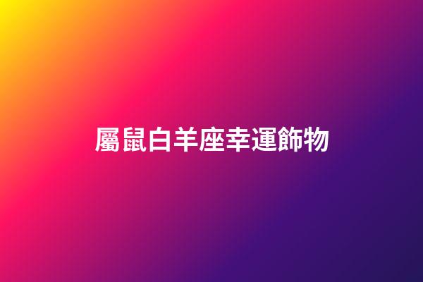 屬鼠白羊座幸運飾物