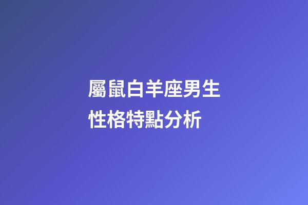 屬鼠白羊座男生性格特點分析-第1張-星座運勢-玄機派