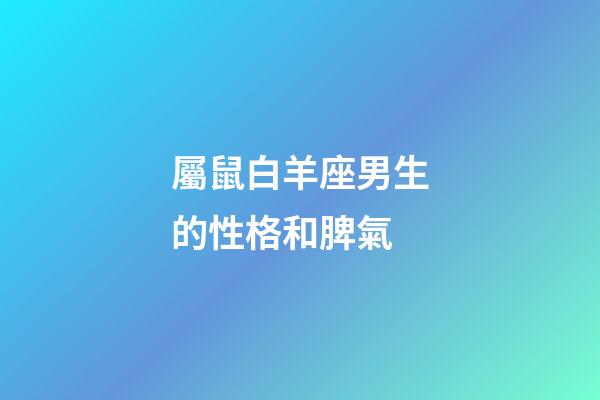 屬鼠白羊座男生的性格和脾氣-第1張-星座運勢-玄機派