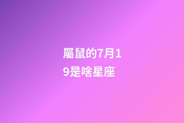 屬鼠的7月19是啥星座-第1張-星座運勢-玄機派