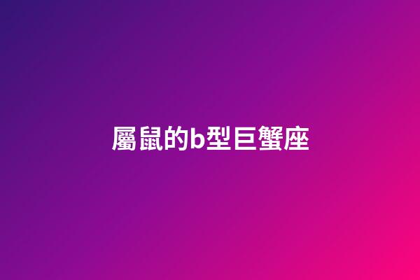 屬鼠的b型巨蟹座-第1張-星座運(yùn)勢(shì)-玄機(jī)派