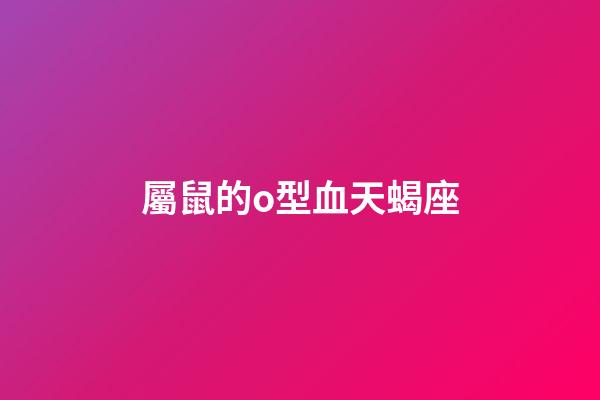 屬鼠的o型血天蝎座-第1張-星座運勢-玄機派