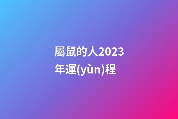屬鼠的人2023年運(yùn)程（1996年屬鼠的人2023年運(yùn)程）-第1張-星座運(yùn)勢(shì)-玄機(jī)派