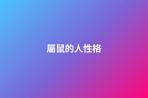 屬鼠的人性格（屬鼠的性格和脾氣缺點）-第1張-星座運勢-玄機派