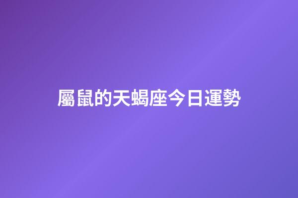 屬鼠的天蝎座今日運勢-第1張-星座運勢-玄機派