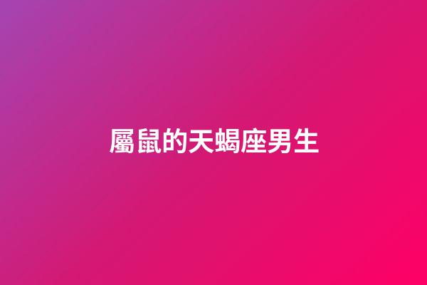 屬鼠的天蝎座男生-第1張-星座運勢-玄機派