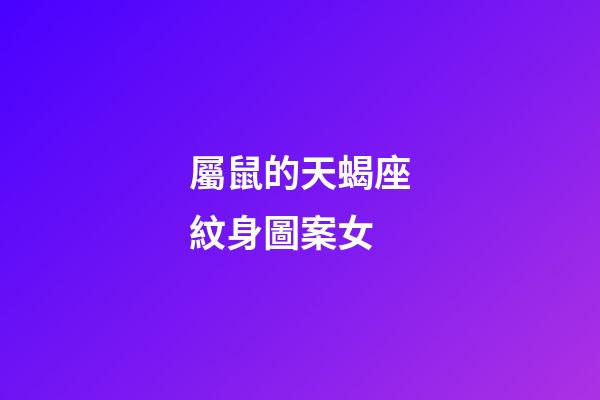 屬鼠的天蝎座紋身圖案女-第1張-星座運勢-玄機派