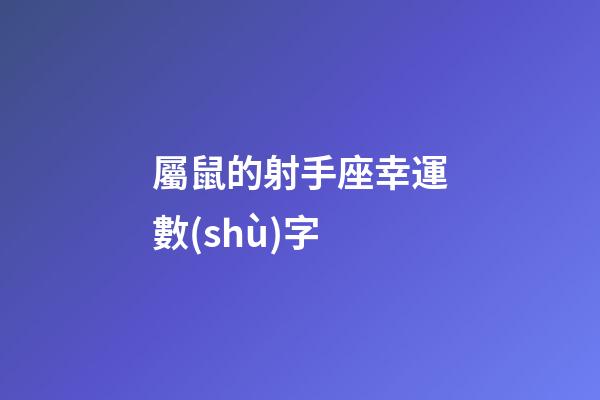 屬鼠的射手座幸運數(shù)字
