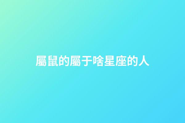 屬鼠的屬于啥星座的人-第1張-星座運勢-玄機派