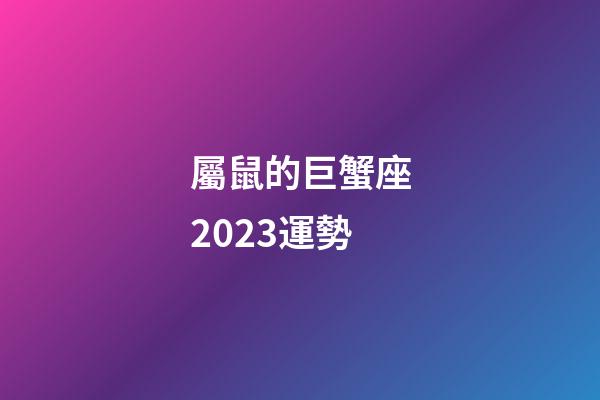 屬鼠的巨蟹座2023運勢-第1張-星座運勢-玄機(jī)派
