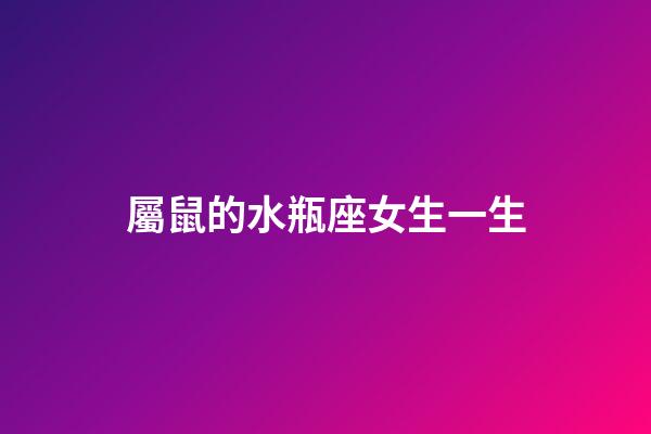 屬鼠的水瓶座女生一生-第1張-星座運勢-玄機派