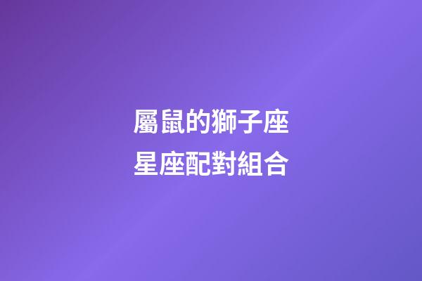 屬鼠的獅子座星座配對組合-第1張-星座運(yùn)勢-玄機(jī)派