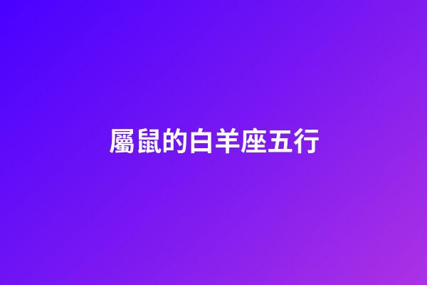 屬鼠的白羊座五行-第1張-星座運(yùn)勢(shì)-玄機(jī)派