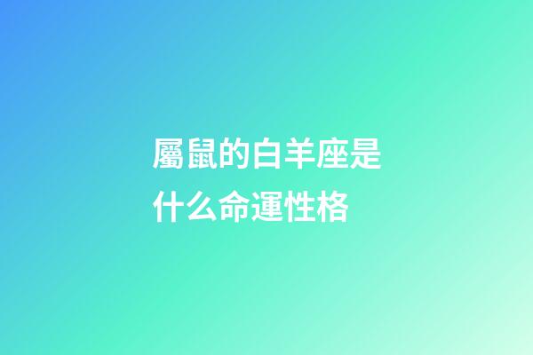 屬鼠的白羊座是什么命運性格-第1張-星座運勢-玄機派