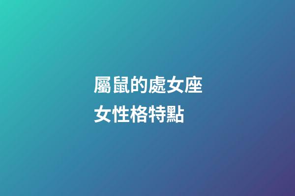 屬鼠的處女座女性格特點-第1張-星座運勢-玄機派