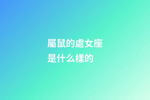 屬鼠的處女座是什么樣的-第1張-星座運勢-玄機派