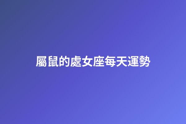 屬鼠的處女座每天運勢-第1張-星座運勢-玄機派