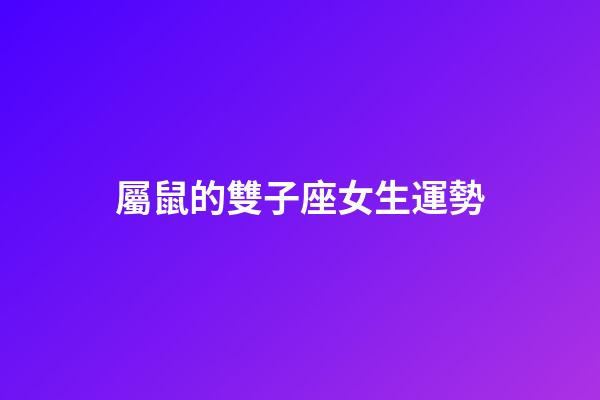 屬鼠的雙子座女生運勢-第1張-星座運勢-玄機派