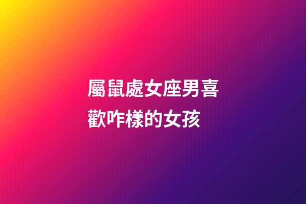 屬鼠處女座男喜歡咋樣的女孩-第1張-星座運勢-玄機派