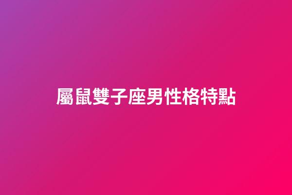 屬鼠雙子座男性格特點